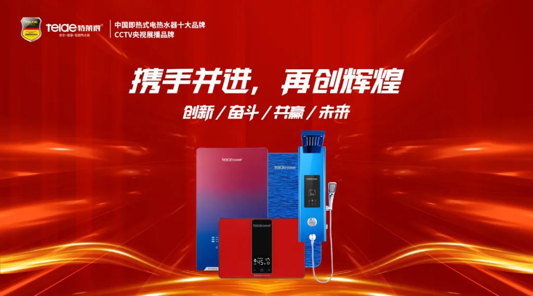 特萊得熱水器 | 同舟共濟(jì)，筑夢(mèng)遠(yuǎn)航，2022再創(chuàng)輝煌！